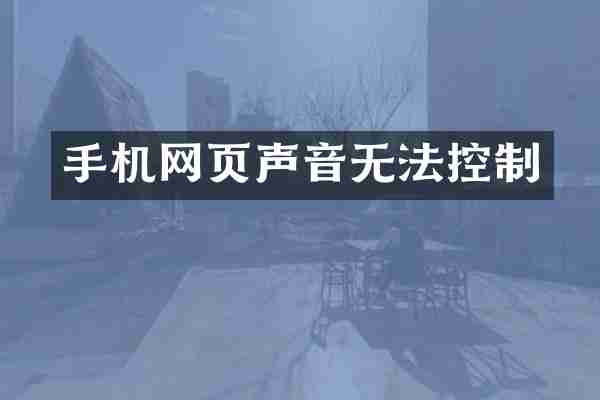 手机网页声音无法控制