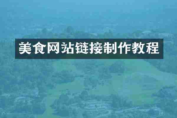 美食网站链接制作教程