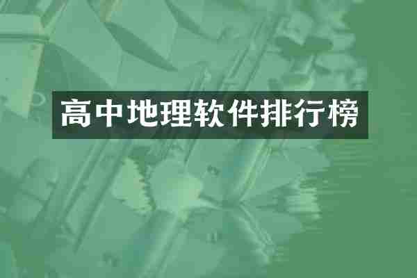 高中地理软件排行榜