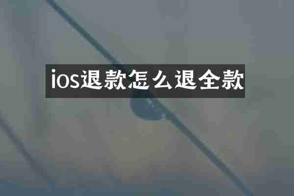 ios退款怎么退全款