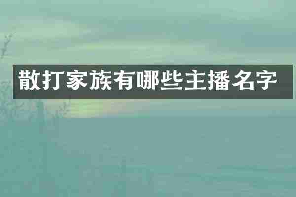 散打家族有哪些主播名字