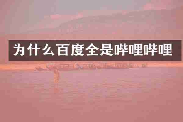 为什么百度全是哔哩哔哩