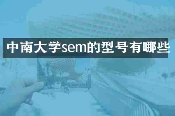 中南大学sem的型号有哪些