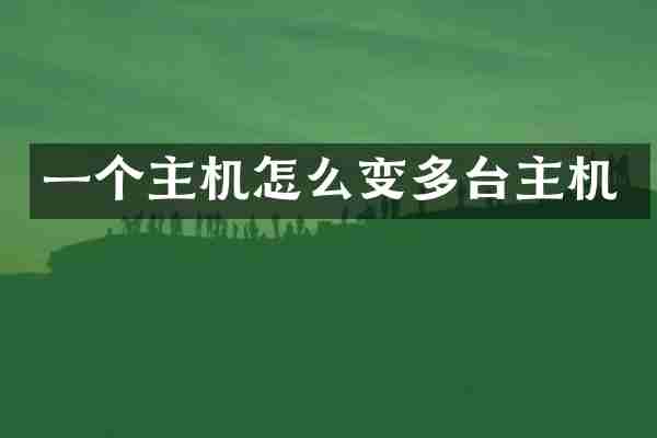 一个主机怎么变多台主机