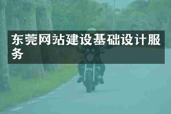 东莞网站建设基础设计服务