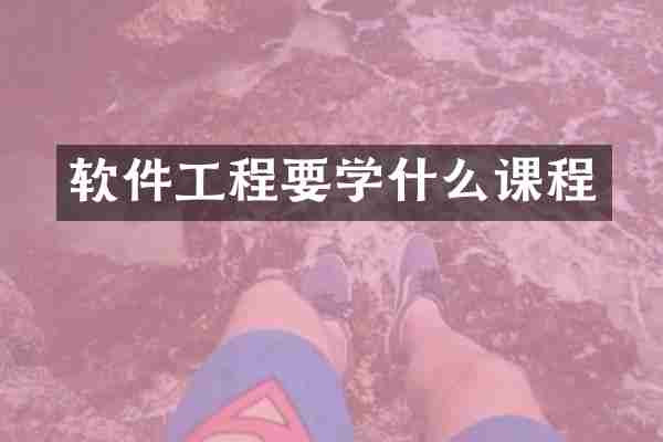 软件工程要学什么课程