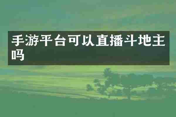 手游平台可以直播斗地主吗
