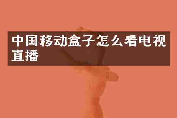 中国移动盒子怎么看电视直播