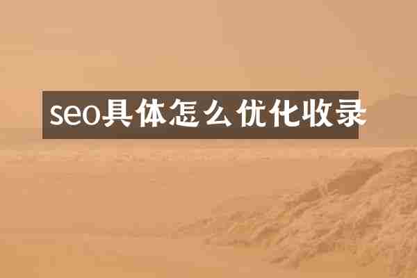 seo具体怎么优化收录