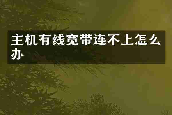 主机有线宽带连不上怎么办