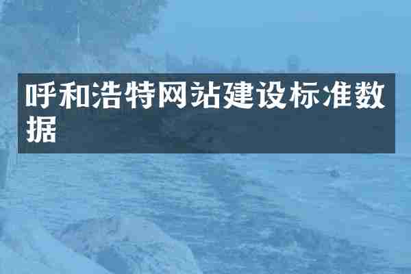 呼和浩特网站建设标准数据