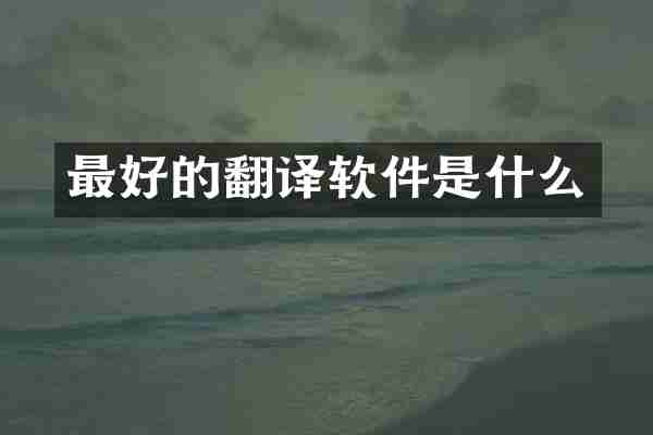 最好的翻译软件是什么