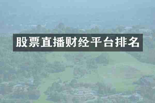 股票直播财经平台排名