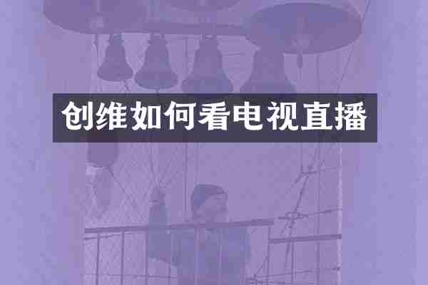 创维如何看电视直播