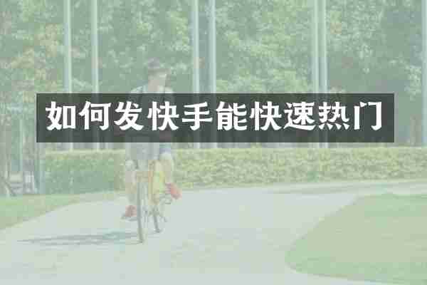 如何发快手能快速热门