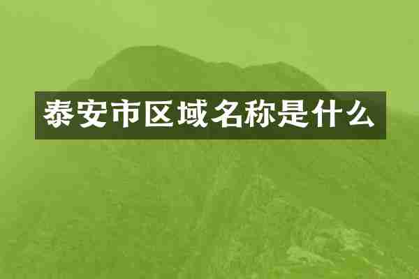 泰安市区域名称是什么