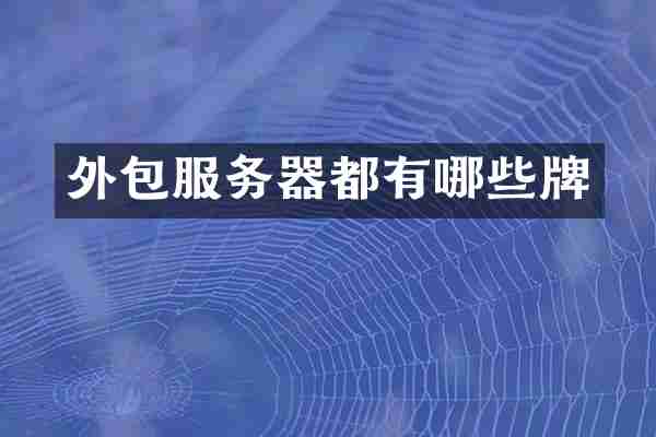 外包服务器都有哪些牌