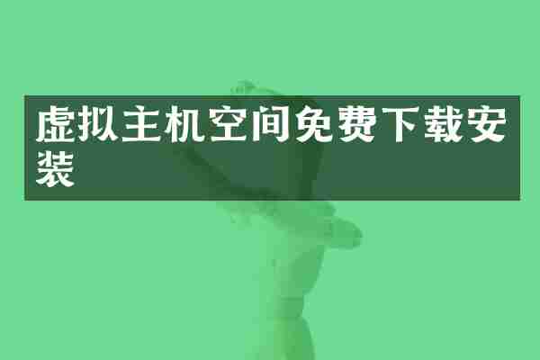 虚拟主机空间免费下载安装