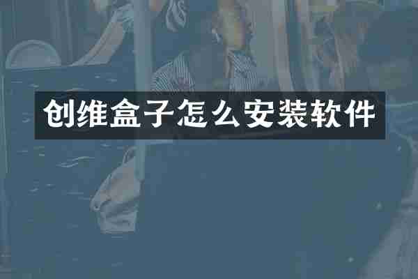 创维盒子怎么安装软件