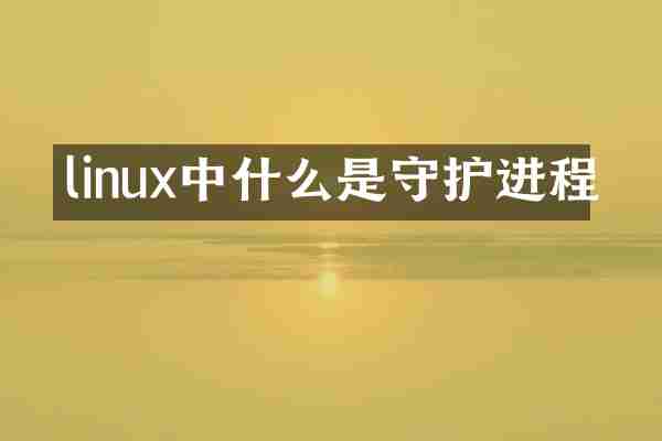 linux中什么是守护进程