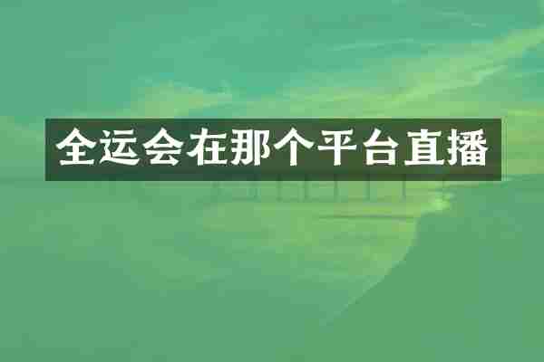 全运会在那个平台直播