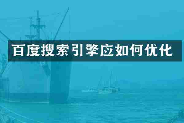 百度搜索引擎应如何优化