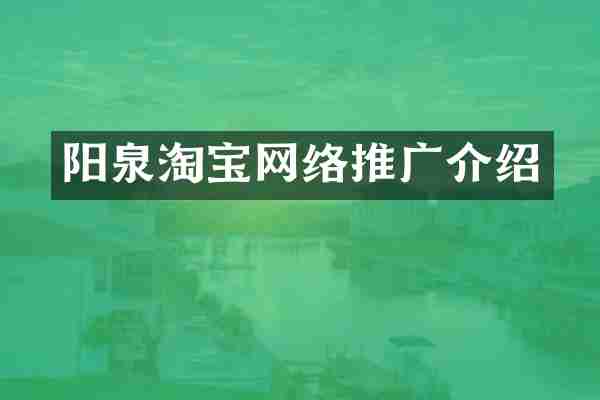 阳泉淘宝网络推广介绍