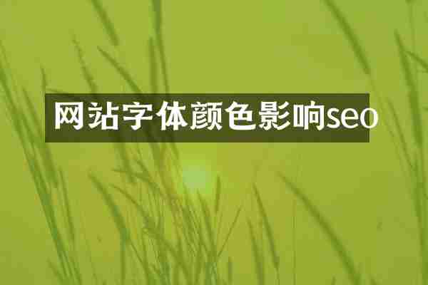 网站字体颜色影响seo