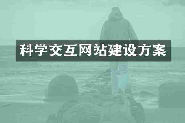 科学交互网站建设方案