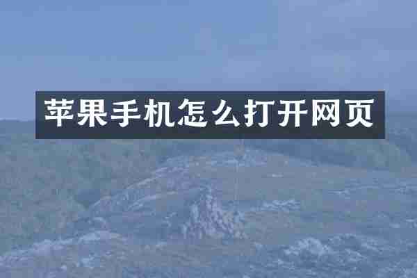 苹果手机怎么打开网页