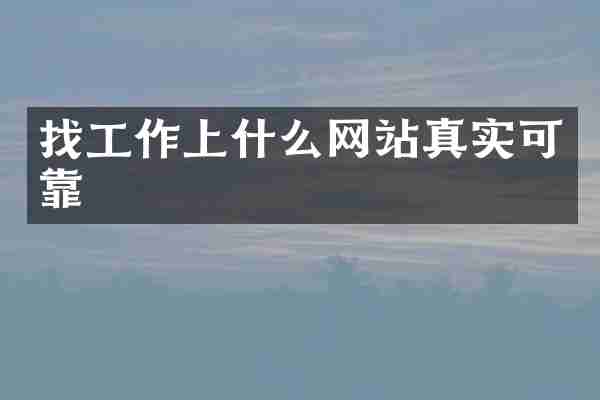找工作上什么网站真实可靠