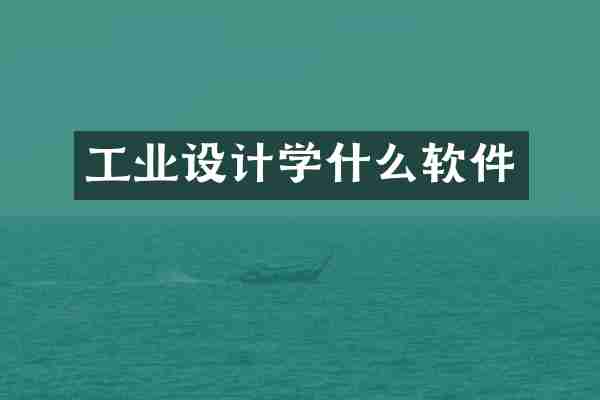 工业设计学什么软件
