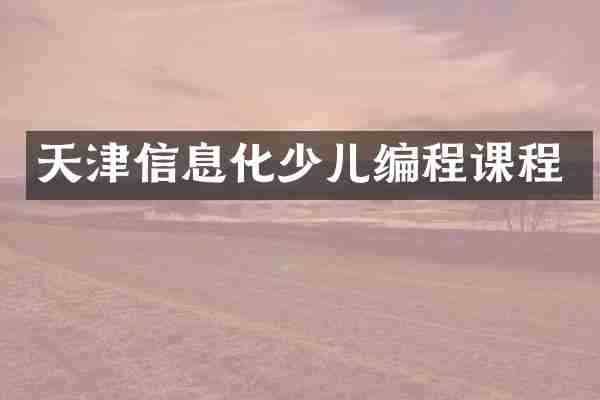 天津信息化少儿编程课程