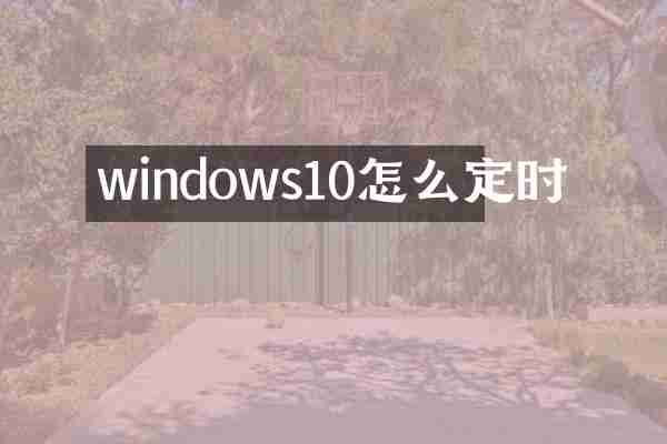 windows10怎么定时