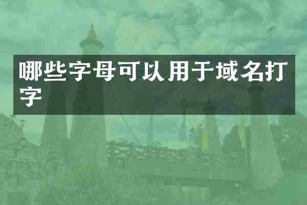 哪些字母可以用于域名打字