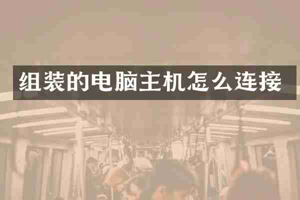 组装的电脑主机怎么连接