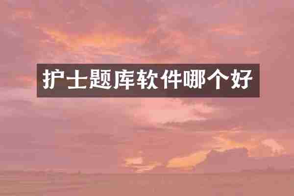 护士题库软件哪个好
