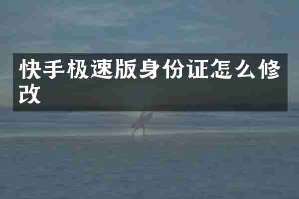 快手极速版身份证怎么修改