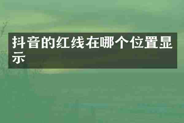 抖音的红线在哪个位置显示