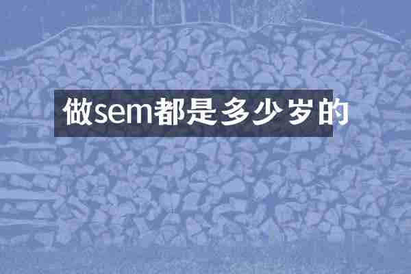 做sem都是多少岁的