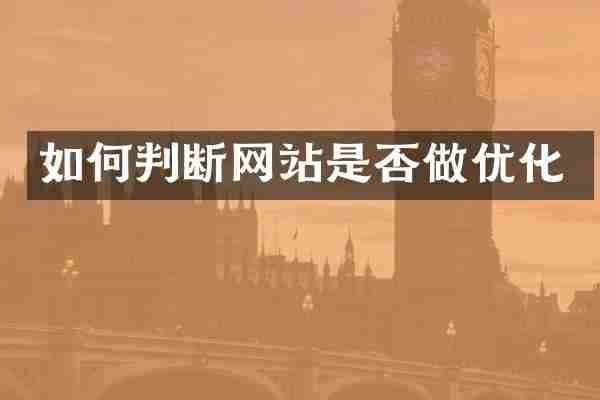 如何判断网站是否做优化