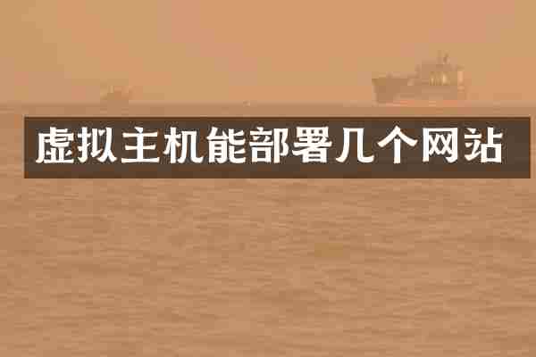 虚拟主机能部署几个网站