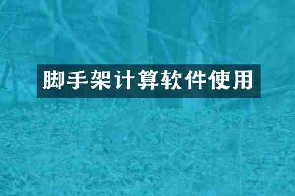 脚手架计算软件使用
