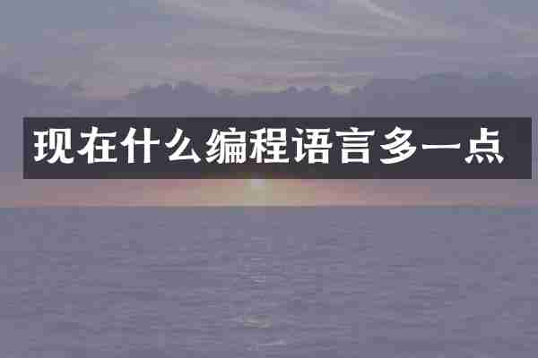现在什么编程语言多一点