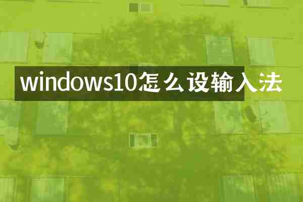 windows10怎么设输入法