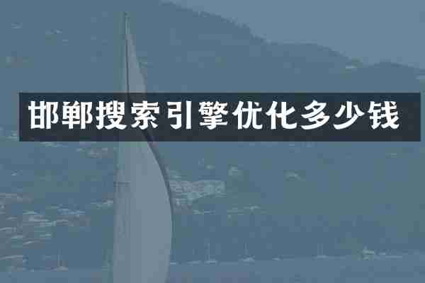 邯郸搜索引擎优化多少钱