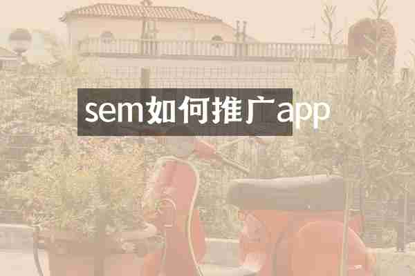sem如何推广app