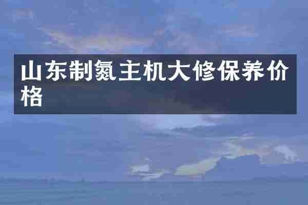 山东制氮主机大修保养价格