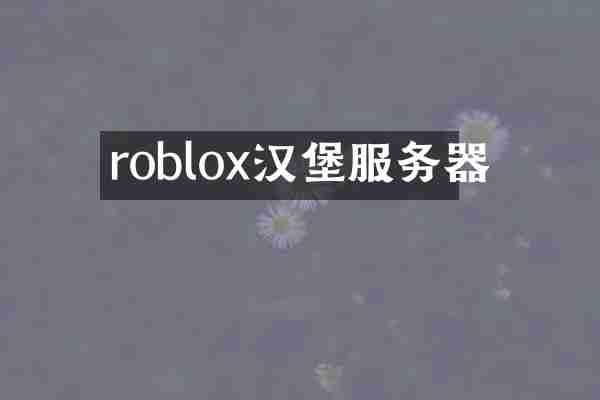 roblox汉堡服务器