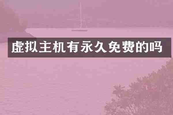 虚拟主机有永久免费的吗